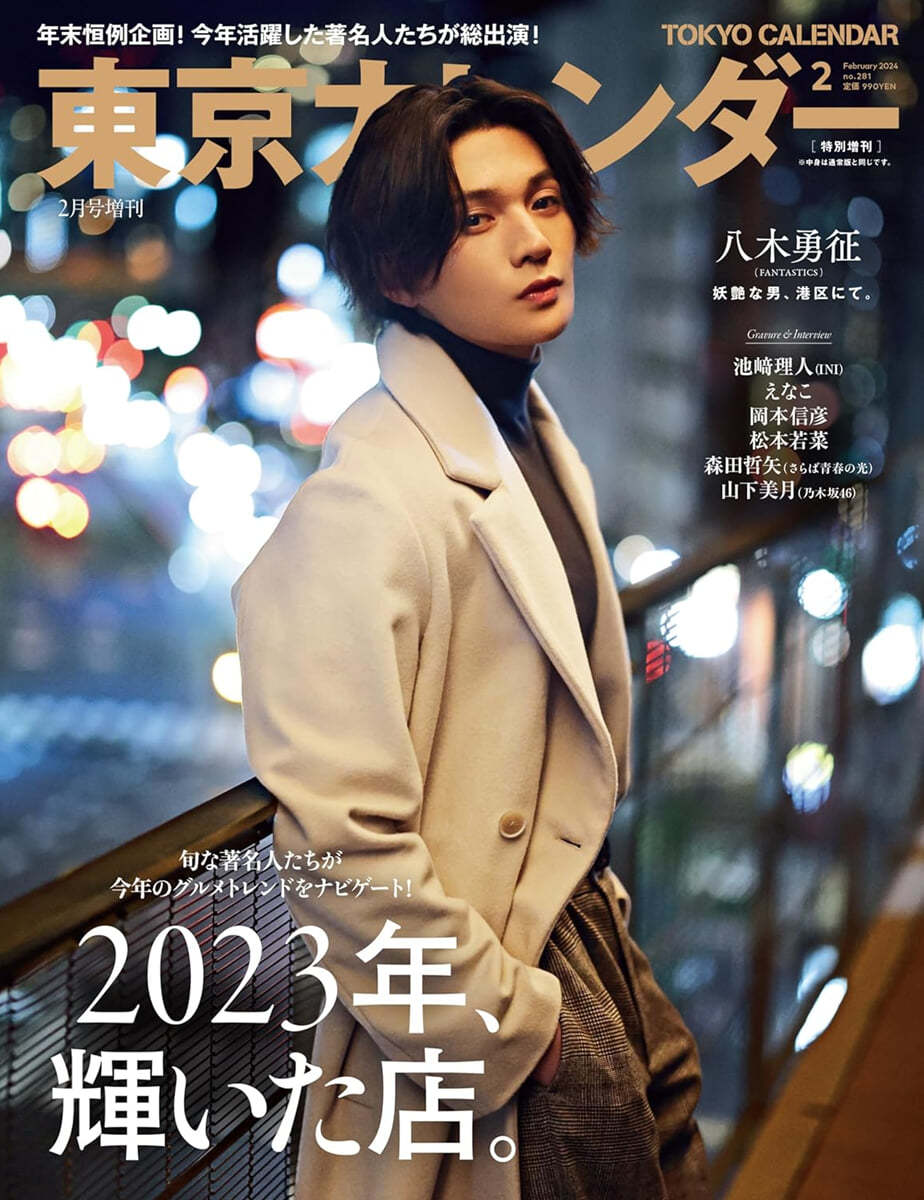 東京カレンダ-增刊 2024年2月號 特別增刊