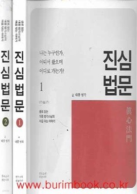 글로 읽는 대풍 범각스님의 마음 닦는 이야기 진심 법문 1,2