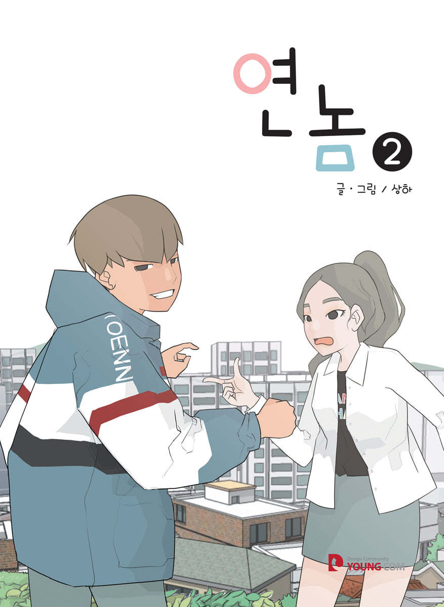 연놈 2