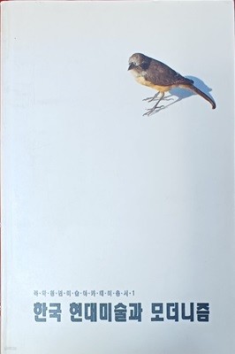 한국 현대미술과 모더니즘 -북악청년미술아카데미 /1992(초) /221쪽 /한국문연