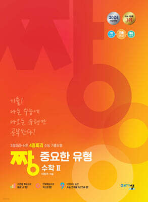 짱 중요한 유형 수학 2 (2024년)