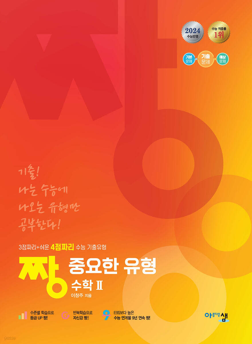 짱 중요한 유형 수학 2 (2024년)