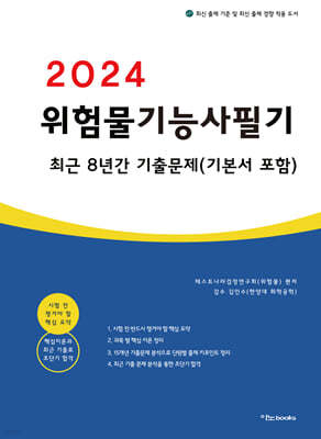 2024 위험물기능사 필기 최근 8년간 기출문제 (기본서 포함)