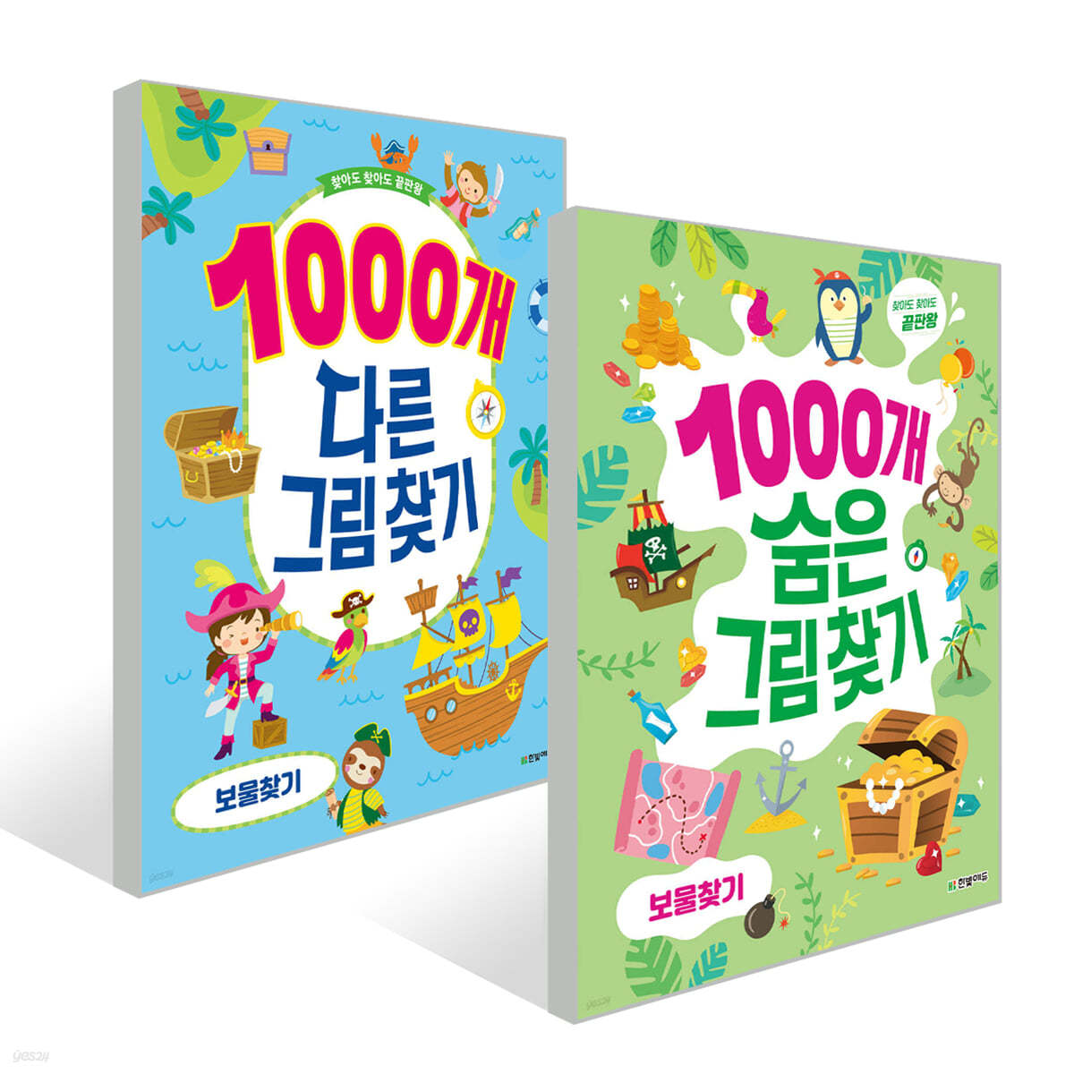 1000개 숨은 그림찾기 + 다른 그림찾기 : 보물찾기 세트 