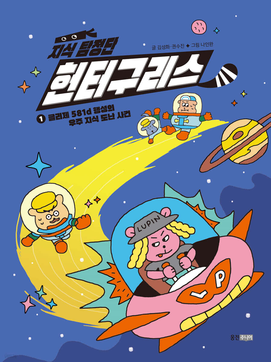지식 탐정단 헌터구리스 1