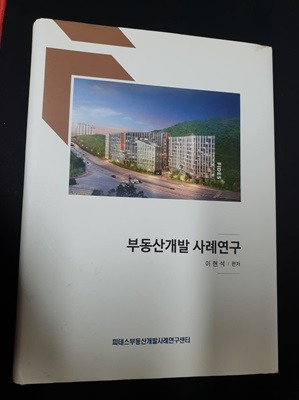 부동산개발 사례연구 