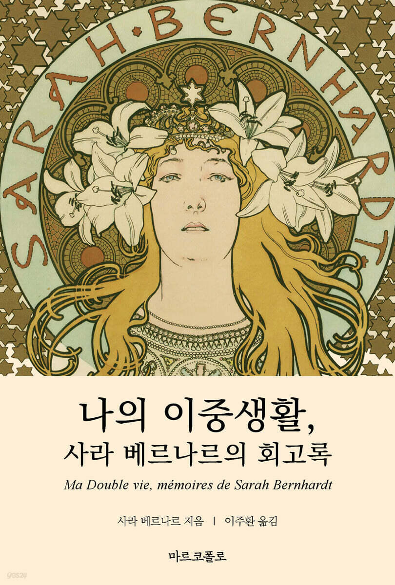 나의 이중생활, 사라 베르나르의 회고록 - 예스24