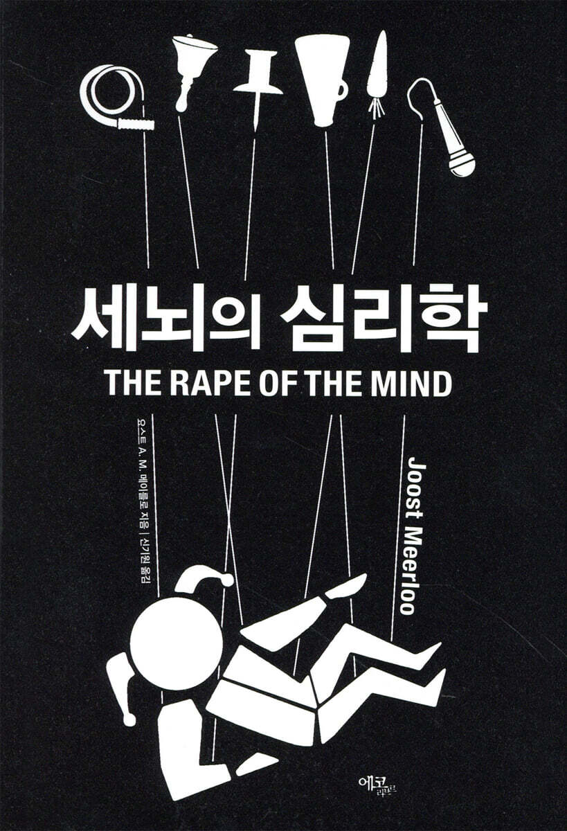 세뇌의 심리학