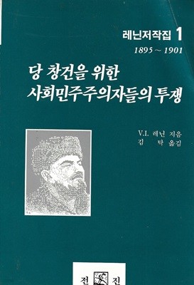 레닌저작집 1 (1895~1901) : 당 창건을 위한 사회민주주의자들의 투쟁