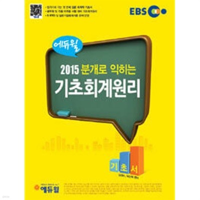 2015 EBS 에듀윌 분개로 익히는 기초회계원리