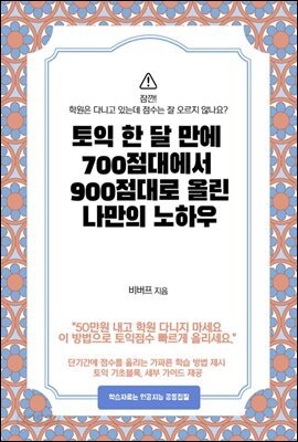 토익 한 달 만에 700점대에서 900점대로 올린 나만의 노하우