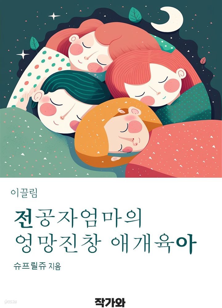 전공자 엄마의 엉망진창 애개 육아