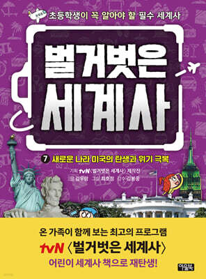 벌거벗은 세계사 07권 : 새로운 나라 미국의 탄생과 위기 극복 : 초등학생이 꼭 알아야 할 필수 세계사