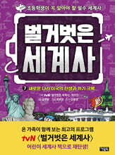 벌거벗은 세계사 07권 : 새로운 나라 미국의 탄생과 위기 극복 : 초등학생이 꼭 알아야 할 필수 세계사