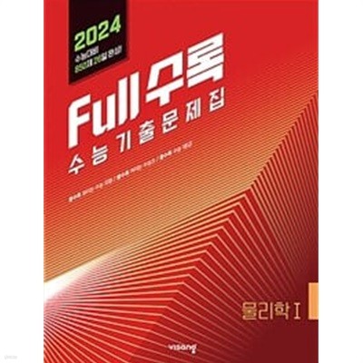 Full수록(풀수록) 수능기출문제집 과학 물리학 1 (2023년)ㅡ> 4장내외 풀이됨!