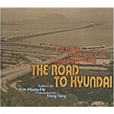 THE ROAD TO HYUNDAI - Pictorial Biography of Chung Ju-Yung [양장/영문판]