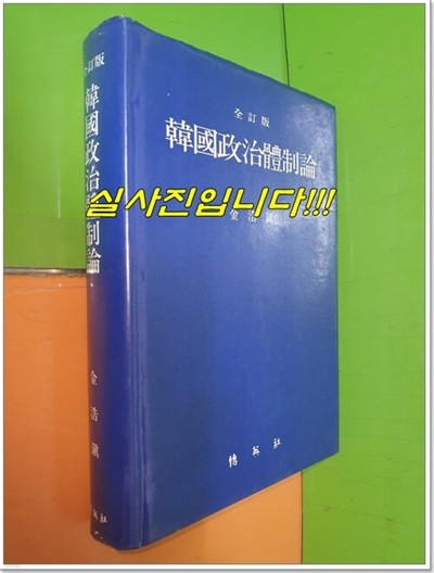 한국정치체제론 (1991년)