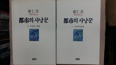 도시의 사냥꾼(1,2,두권 세트)