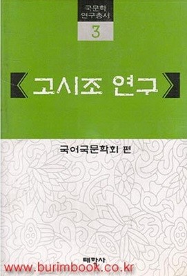 (상급) 국문학 연구총서 3 고시조 연구