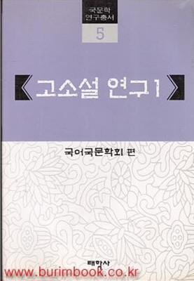 (상급) 국문학 연구총서 5 고소설연구 1