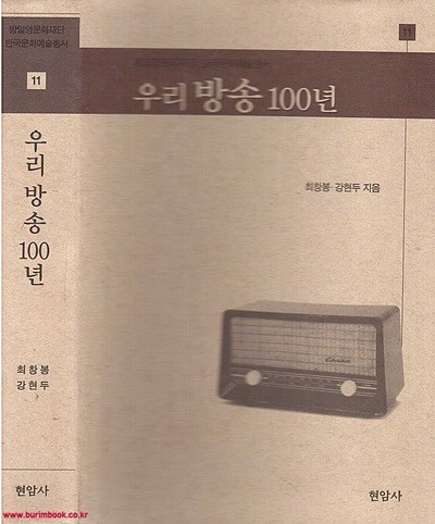 방일영문화재단 한국문화예술총서 11 우리방송 100년