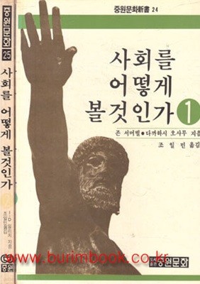 사회를 어떻게 볼것인가 (총2권)