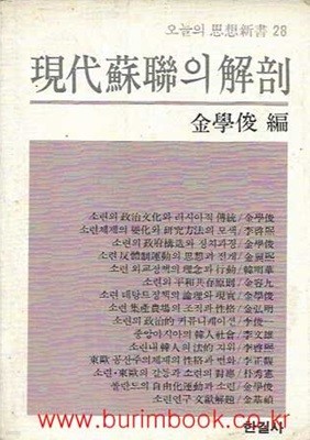 1981년초판 오늘의사상신서28 현대소련의 해부