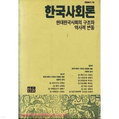 한국사회론 현대한국사회의 구조와 역사적 변동