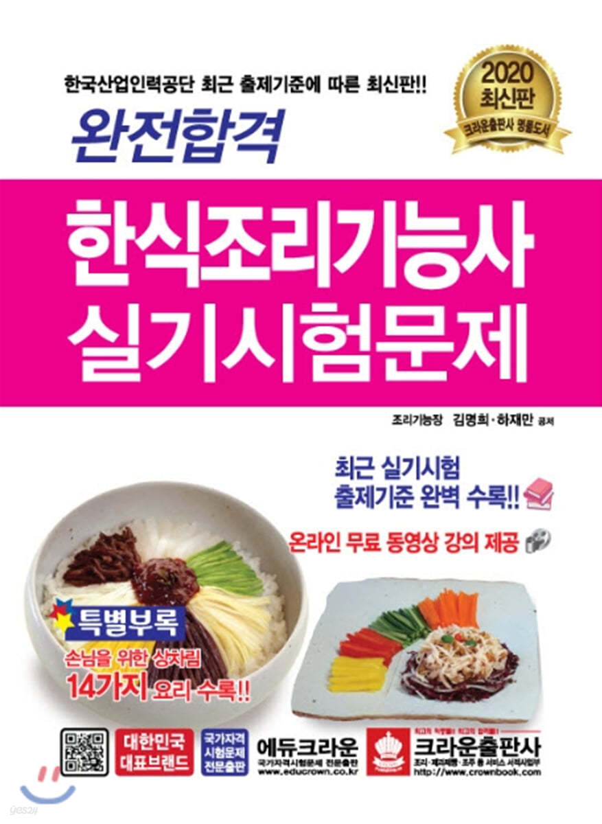 2020 완전합격 한식조리기능사 실기시험문제