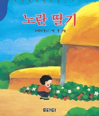 최영인 동시집(초판본/작가서명) - 노란 딸기