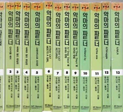 악마의 파트너 1-13권 전13권-개인소장용 아주 깨끗하고 아주양호한책