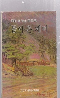돌아온 제비 심영 최갑규 수필집