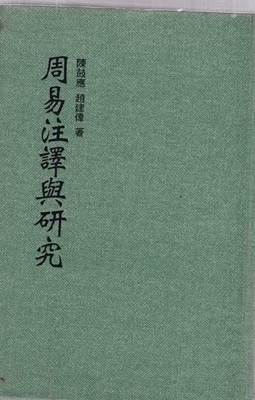 주역주역여연구=중국 대만발행책 -간자체