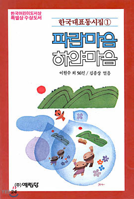 (한국대표동시집 1) 파란마음 하얀마음