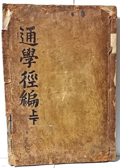 통학경편(通學徑編) -1916년 신녕군 참사 황응두가 편찬한 한자학습서(1921년 일본어 첨가)-목판본(상)(하) 1冊- 혜연서루 간행-대정10년(1921년)발행-190/270, 겹장본 46장(92쪽)-아래사진,설명참조-고서,희귀본-