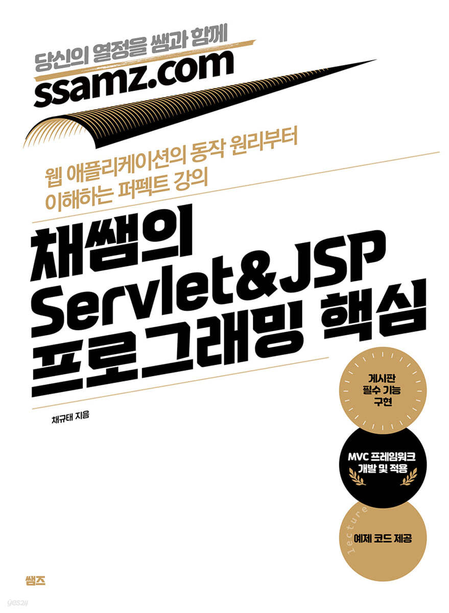 채쌤의 Servlet&JSP 프로그래밍 핵심