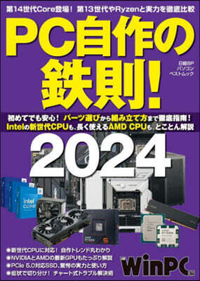 PC自作の鐵則! 2024