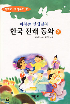 한국전래동화 : 이청준 선생님의 2