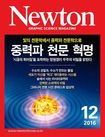 Newton 뉴턴 2016.12(중력파 천문 혁명)