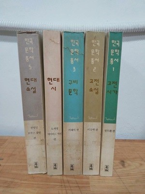 한국문학총서  1~5 (전5권) - 초판