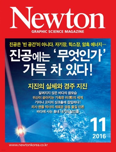 Newton 뉴턴 2016.11(진공에는 '무엇인가' 가득 차 있다!)