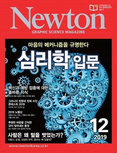 Newton 뉴턴 2019.12(심리학 입문)