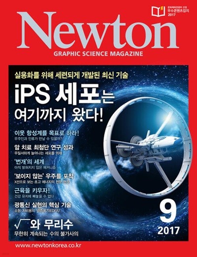 Newton 뉴턴 2017.09(ips 세포는 여기까지 왔다!)