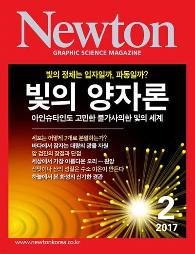Newton 뉴턴 2017.02(빛의 양자론)