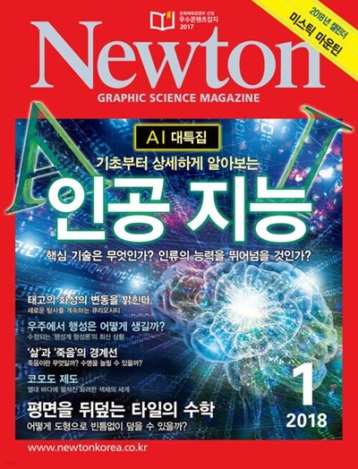 Newton 뉴턴 2018.01(인공 지능)