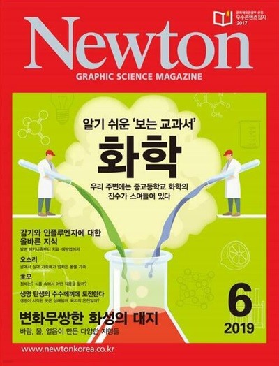 Newton 뉴턴 2019.06(알기 쉬운 '보는 교과서' 화학)