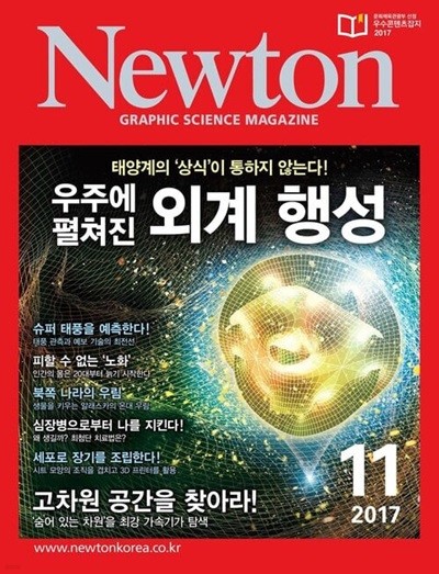 Newton 뉴턴 2017.11(우주에 펼쳐진 외계 행성)