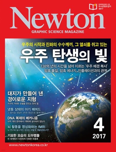 Newton 뉴턴 2017.04(우주 탄생의 빛)