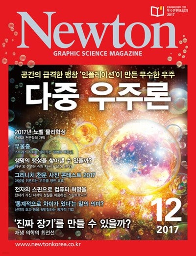 Newton 뉴턴 2017.12(다중 우주론)
