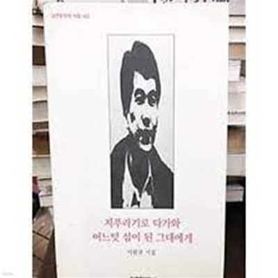 지푸라기로 다가와 어느덧.. (실천문학의 시집 90)